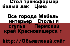 Стол трансформер белый лак › Цена ­ 13 000 - Все города Мебель, интерьер » Столы и стулья   . Пермский край,Красновишерск г.